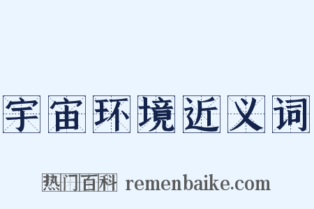 宇宙环境近义词是什么意思的图片